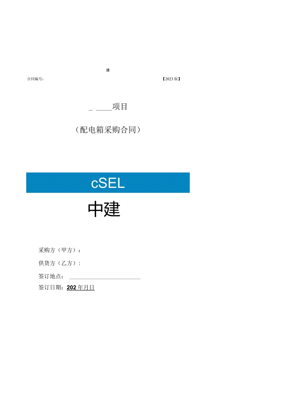 2023年度配电箱合同范本.docx_第1页