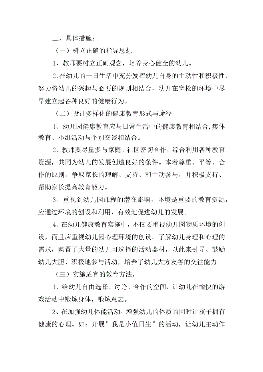 幼儿园卫生保健工作方案范文(通用9篇).docx_第2页