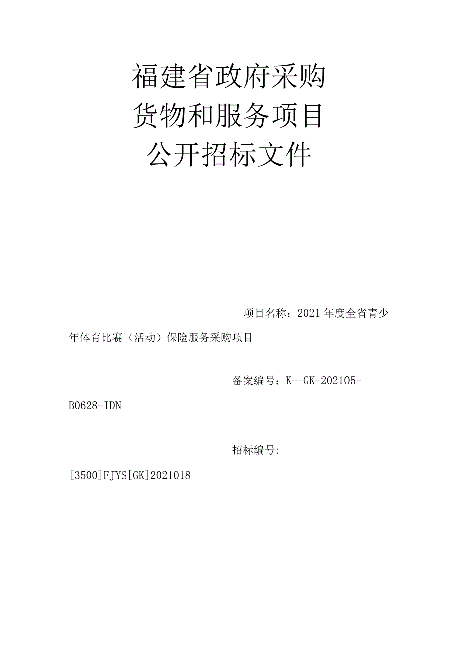 2021年度全省青少年体育比赛（活动）保险服务采购项目.docx_第1页