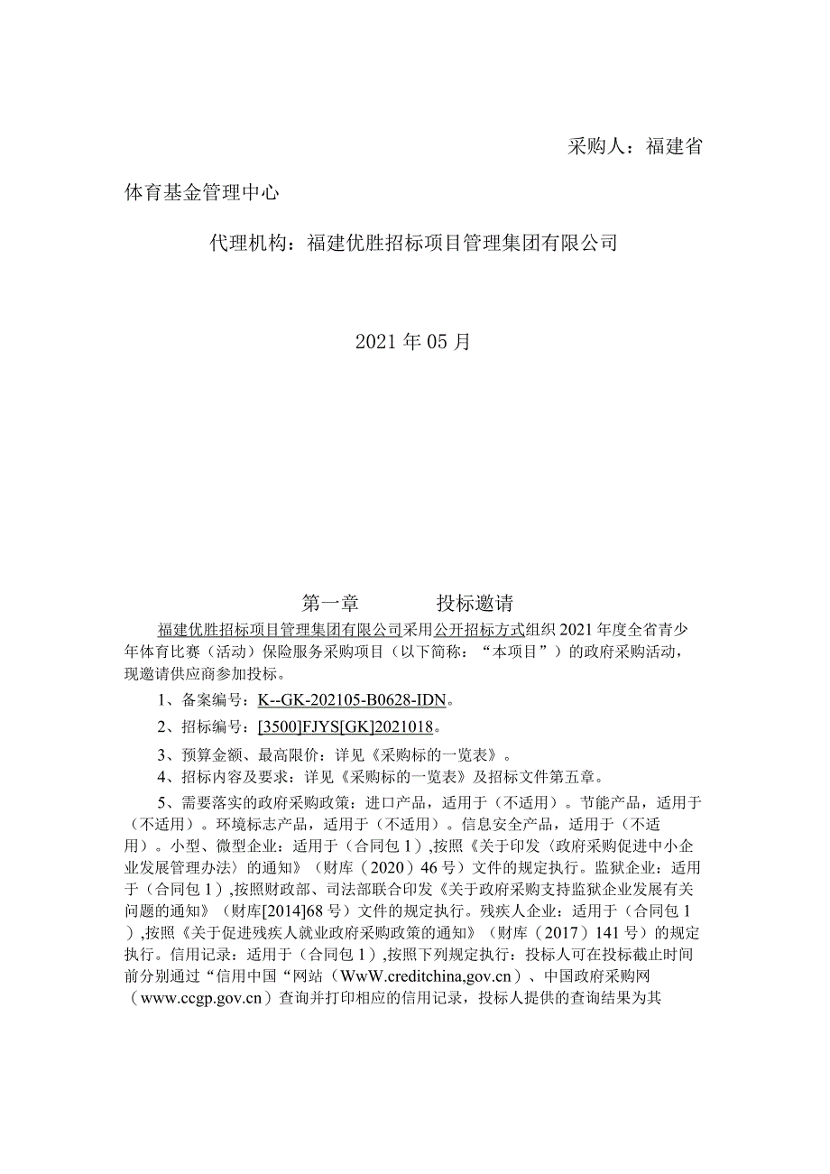 2021年度全省青少年体育比赛（活动）保险服务采购项目.docx_第2页