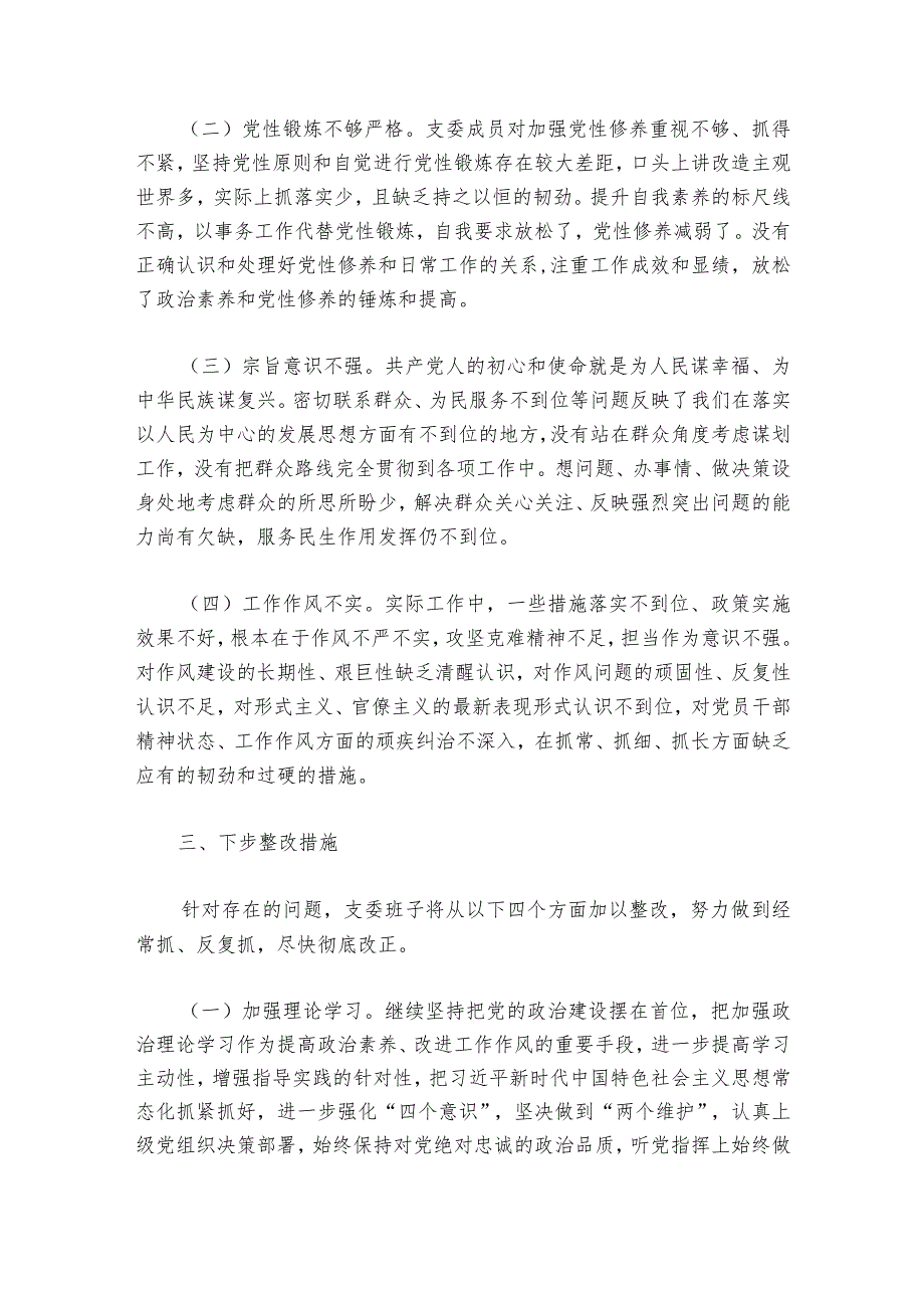 主题教育专题组织生活会问题查摆及整改清单【六篇】.docx_第3页