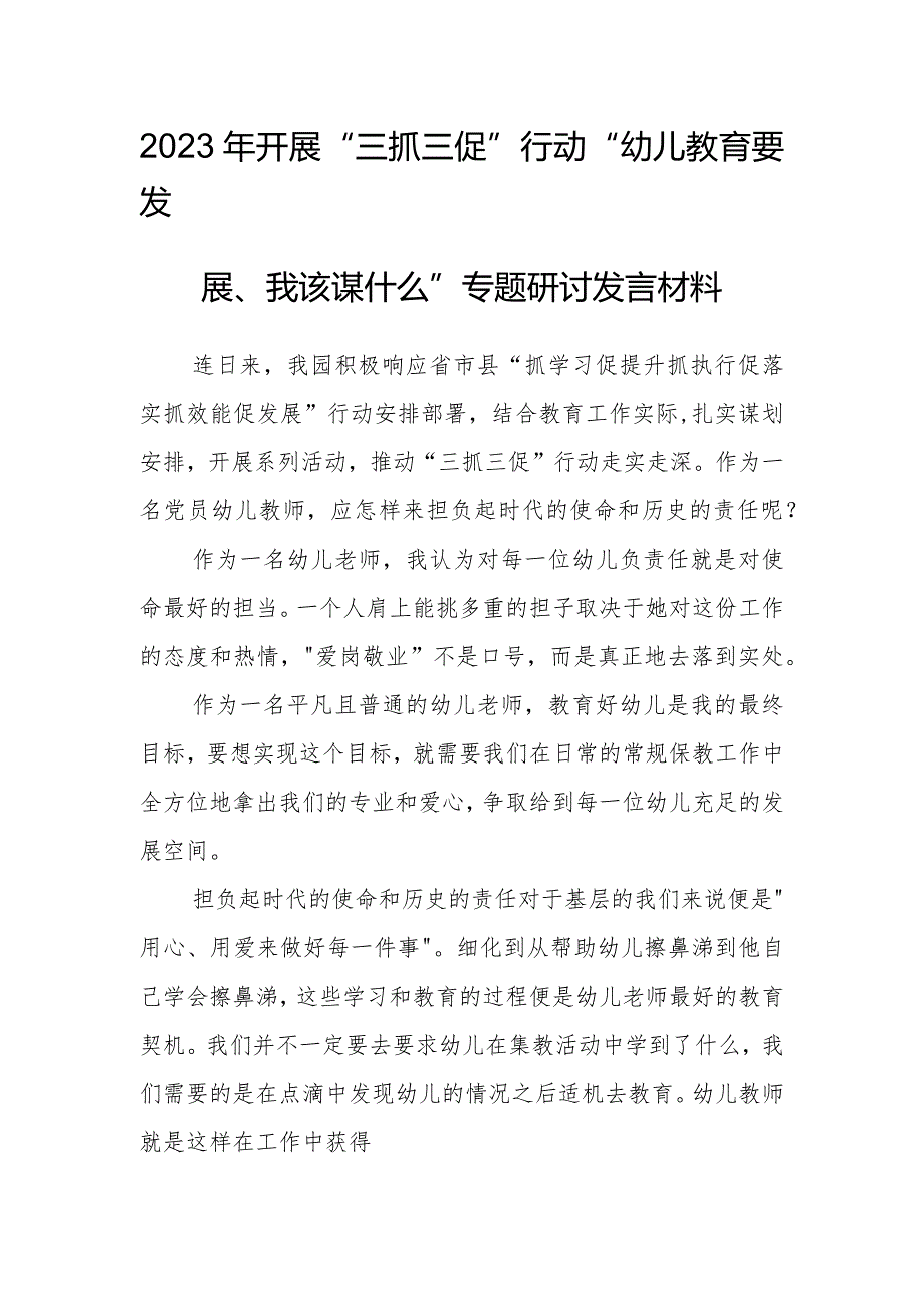 2023年“三抓三促”行动“幼儿教育要发展、我该谋什么”专题研讨发言材料.docx_第1页