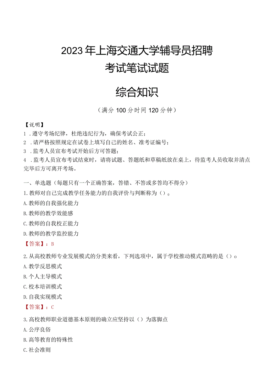 2023年上海交通大学辅导员招聘考试真题.docx_第1页