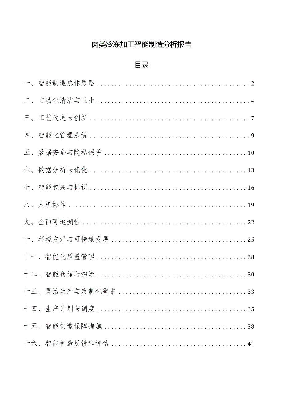 肉类冷冻加工智能制造分析报告.docx_第1页