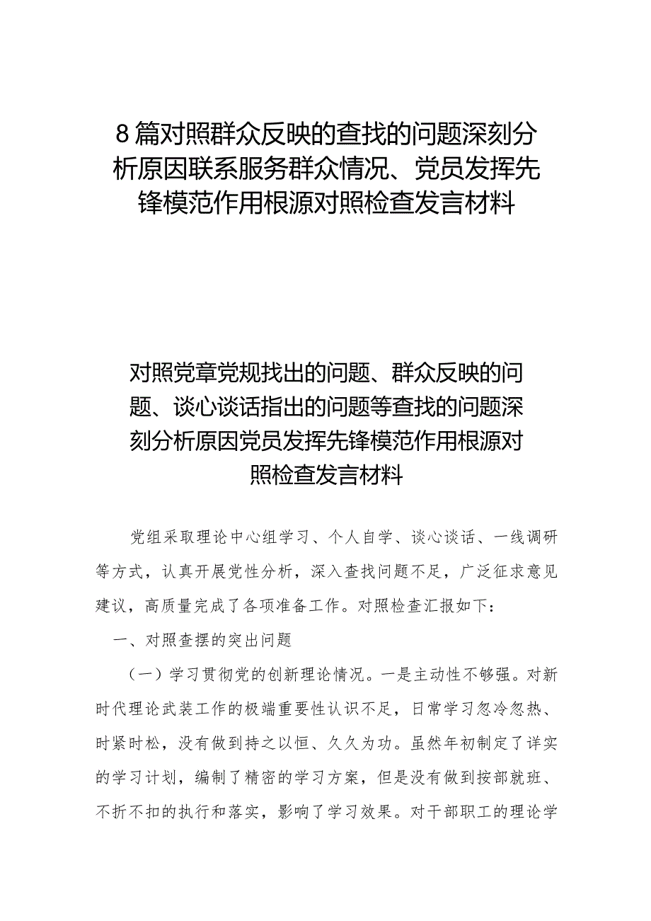 8篇对照群众反映的查找的问题深刻分析原因联系服务群众情况、党员发挥先锋模范作用根源对照检查发言材料.docx_第1页