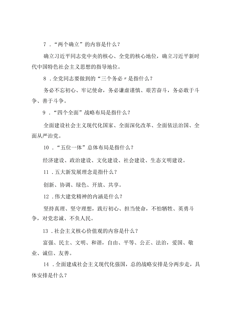 2023年主题教育应知应会知识点和试题答案.docx_第2页