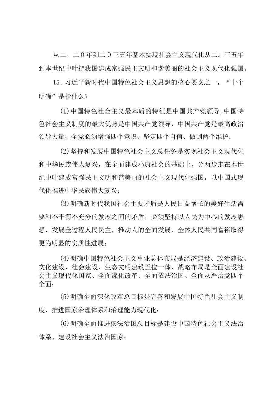 2023年主题教育应知应会知识点和试题答案.docx_第3页