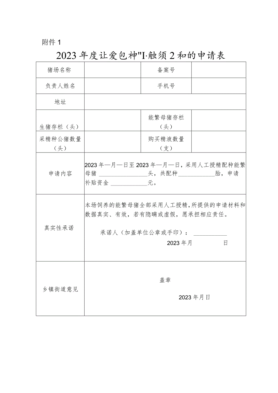 2023年度生猪良种补贴项目补贴申请表.docx_第1页