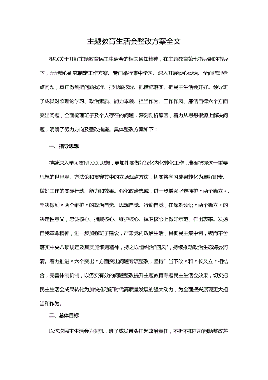 主题教育生活会整改方案全文.docx_第1页