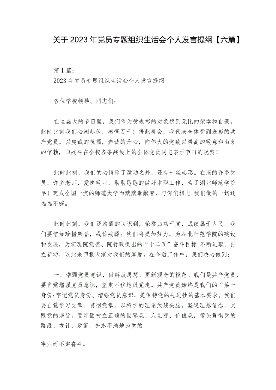 关于2023年党员专题组织生活会个人发言提纲【六篇】.docx_第1页