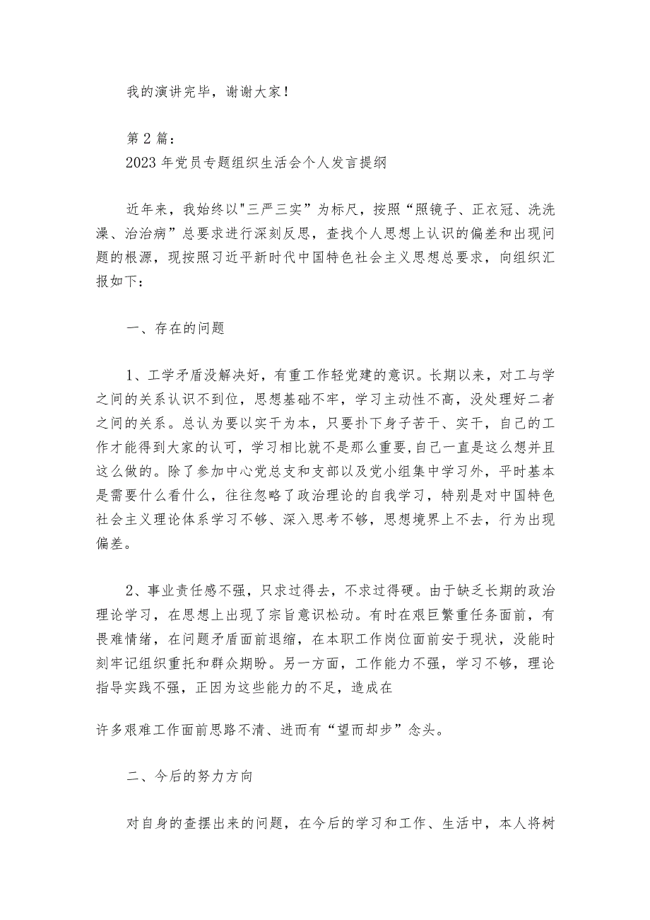 关于2023年党员专题组织生活会个人发言提纲【六篇】.docx_第3页