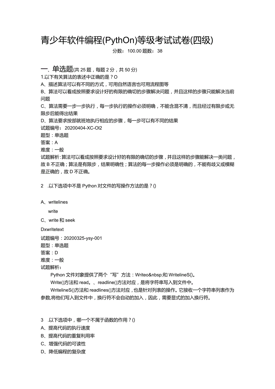 2020年12月青少年软件编程（Python）等级考试试卷（四级）.docx_第1页