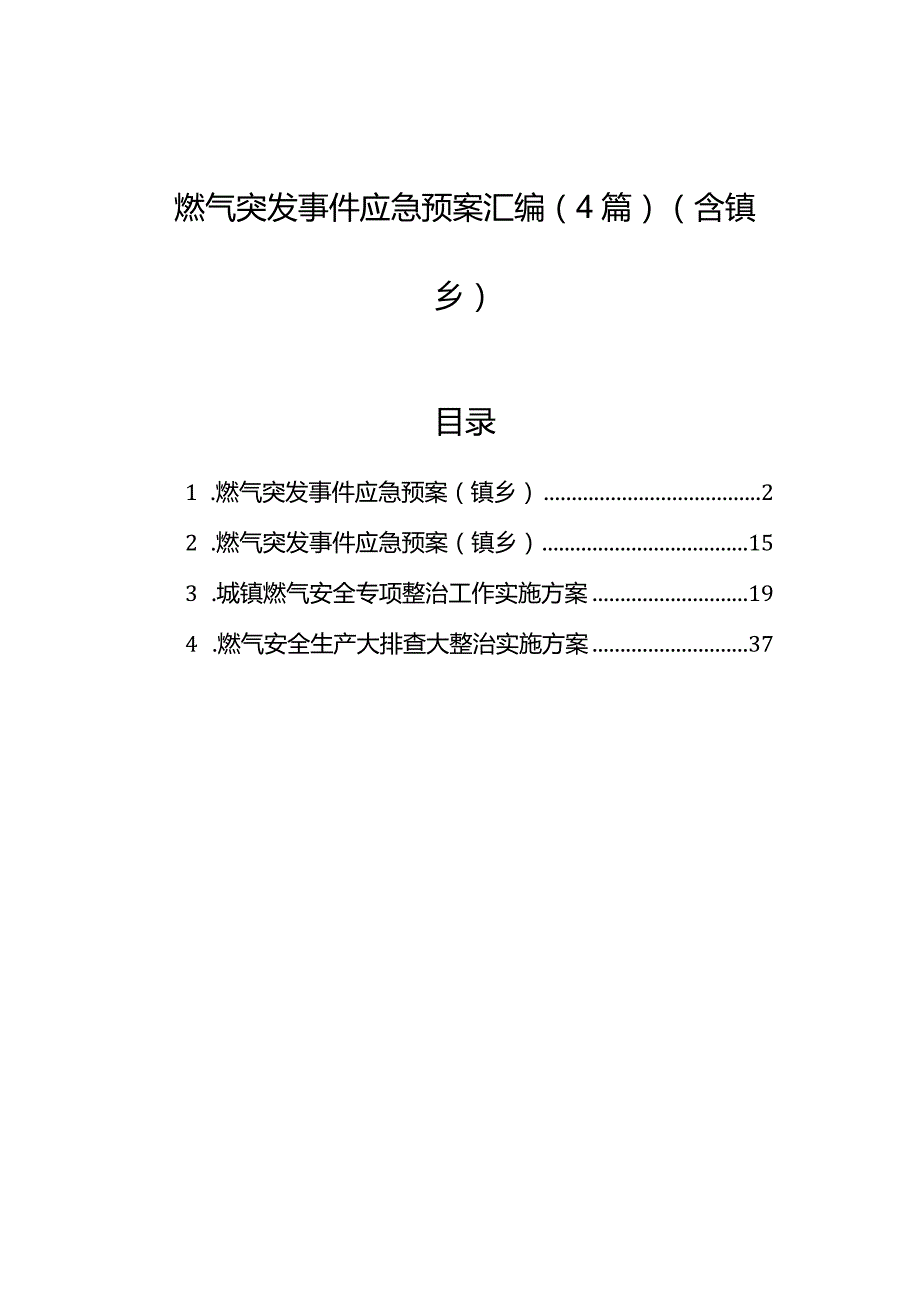 燃气突发事件应急预案汇编（4篇）（含镇乡）.docx_第1页