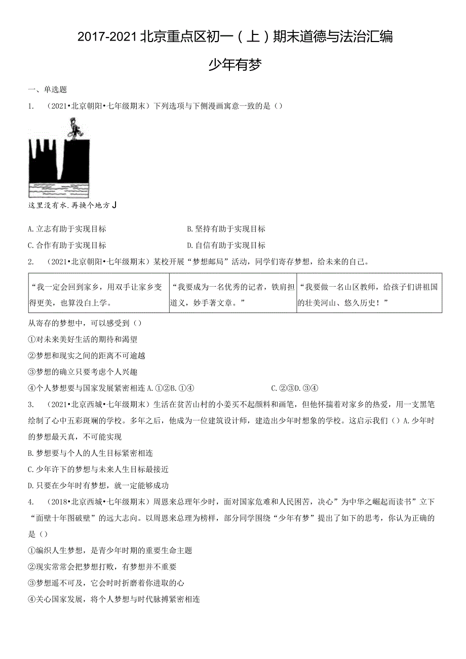 2017-2021年北京重点区初一（上）期末道德与法治试卷汇编：少年有梦.docx_第1页