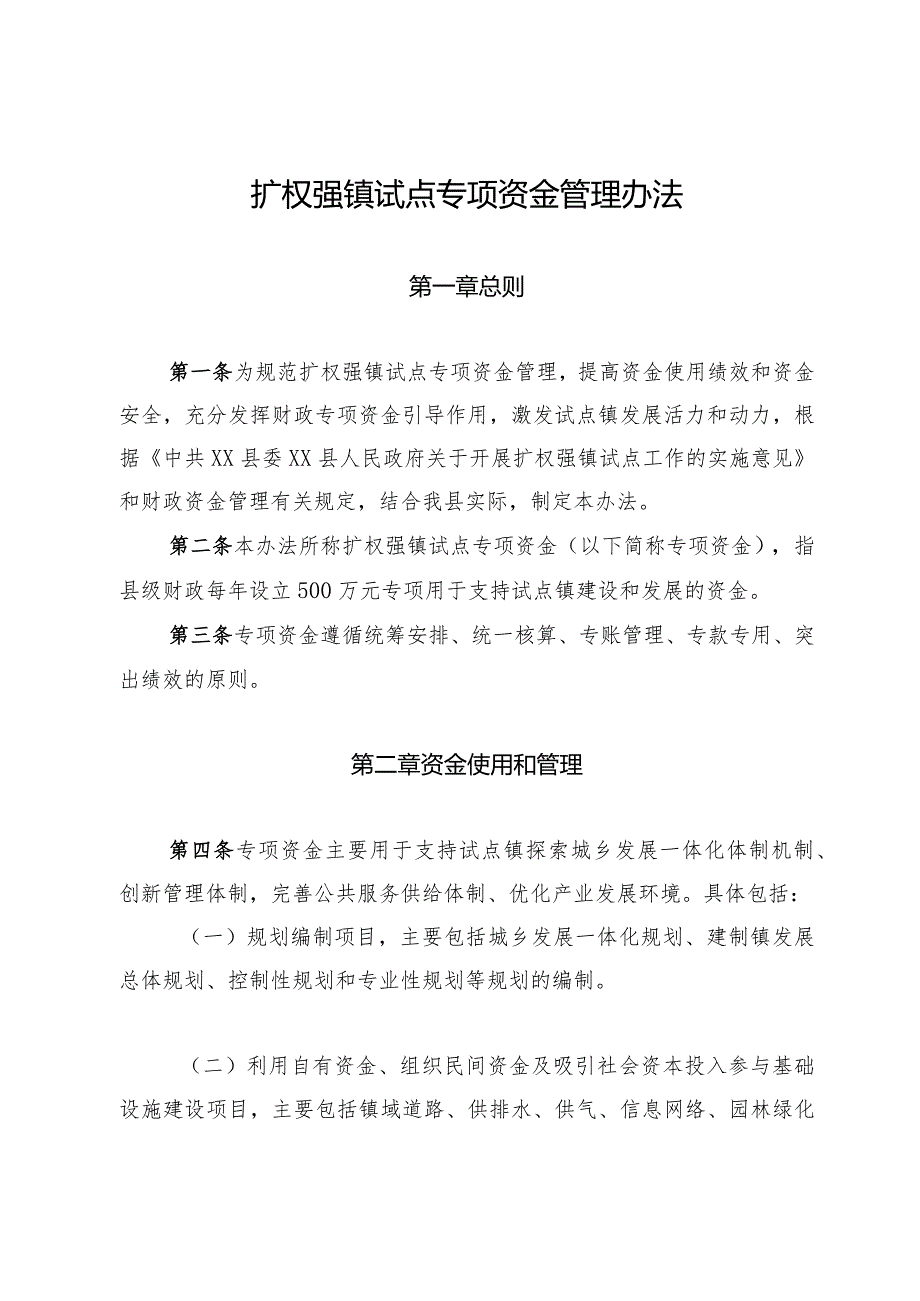 扩权强镇试点专项资金管理办法.docx_第1页