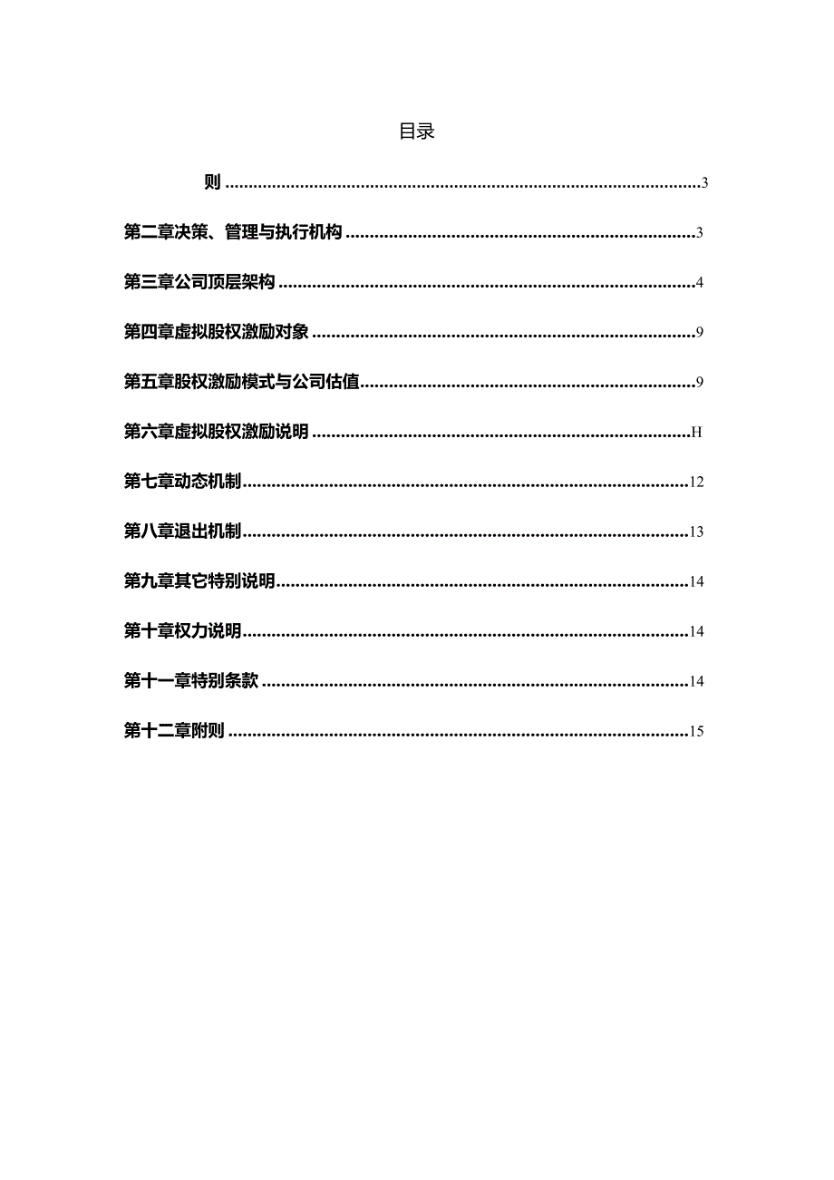 2-虚拟股权激励管理制度.docx_第2页