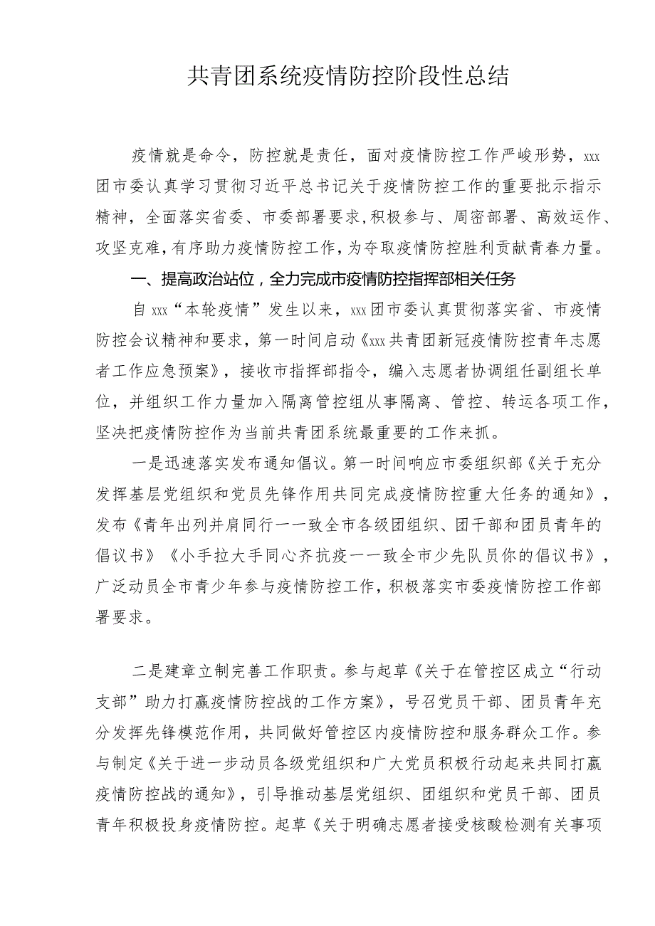 2022年共青团系统疫情防控阶段性总结（汇编）.docx_第1页