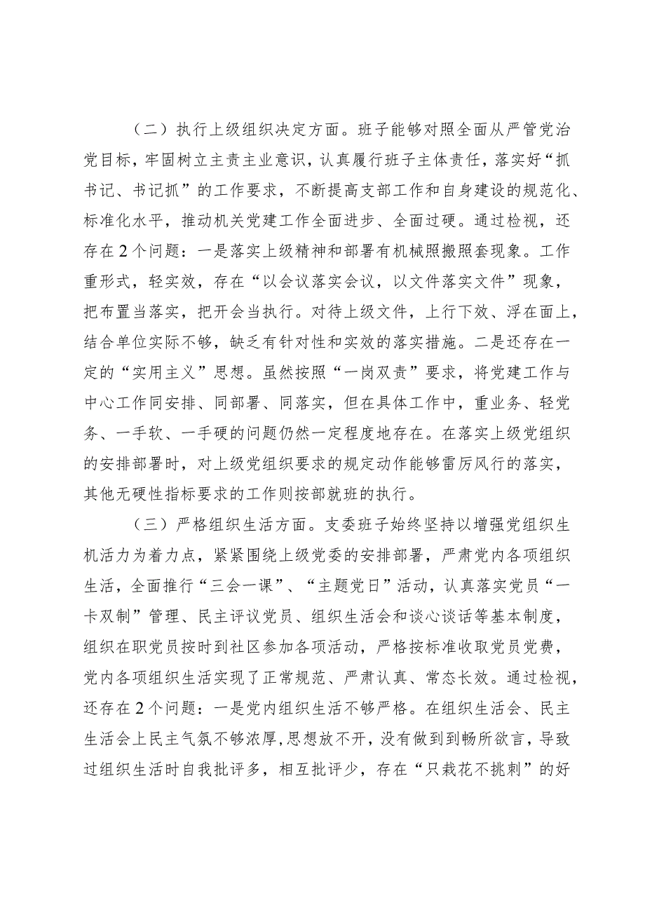 支部班子2023-2024年度班子对照检查发言提纲（开展教育+执行上级组织决定）.docx_第2页