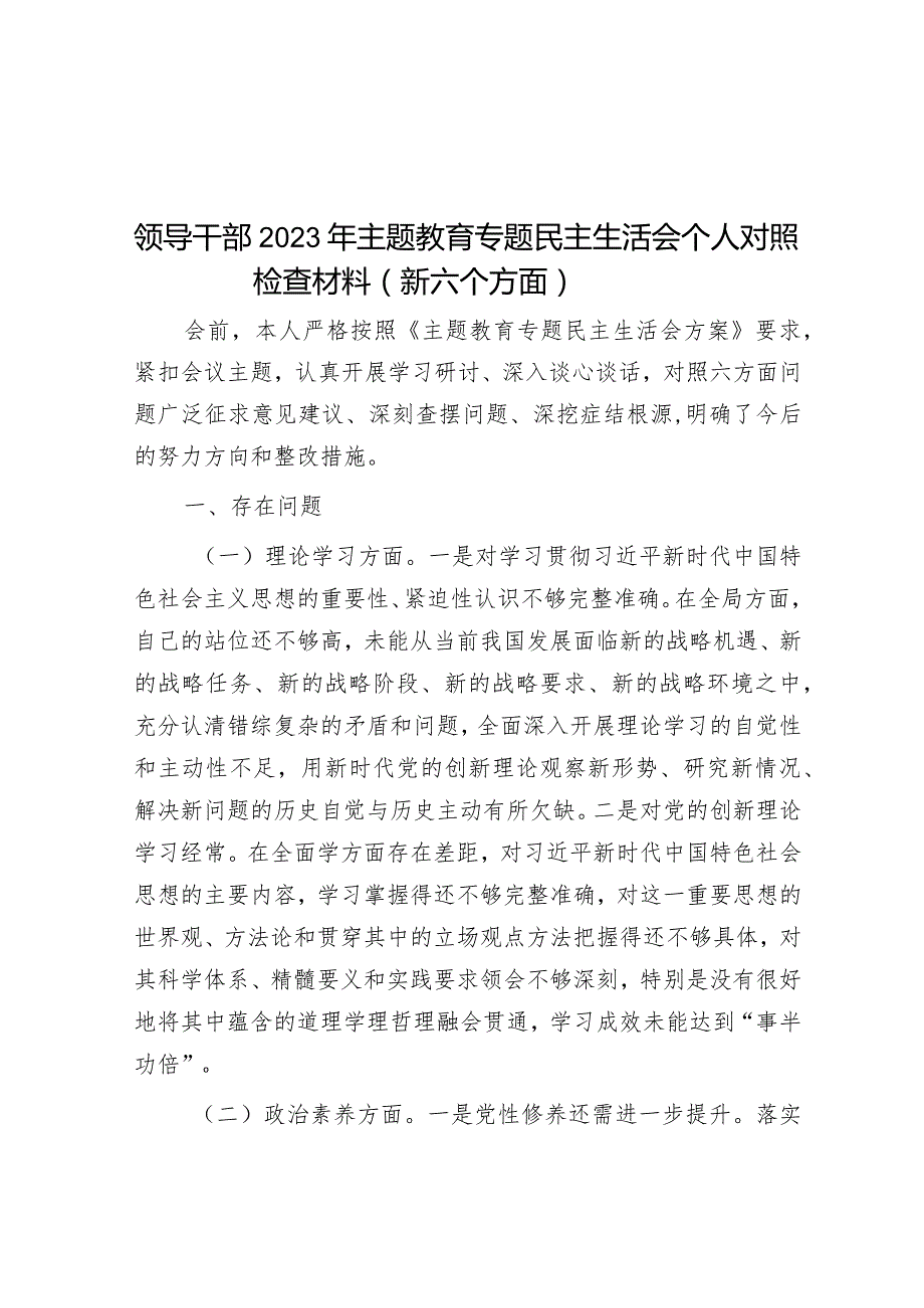 2023年主题教育专题民主生活会个人对照检查材料（领导干部）（新6个方面）.docx_第1页