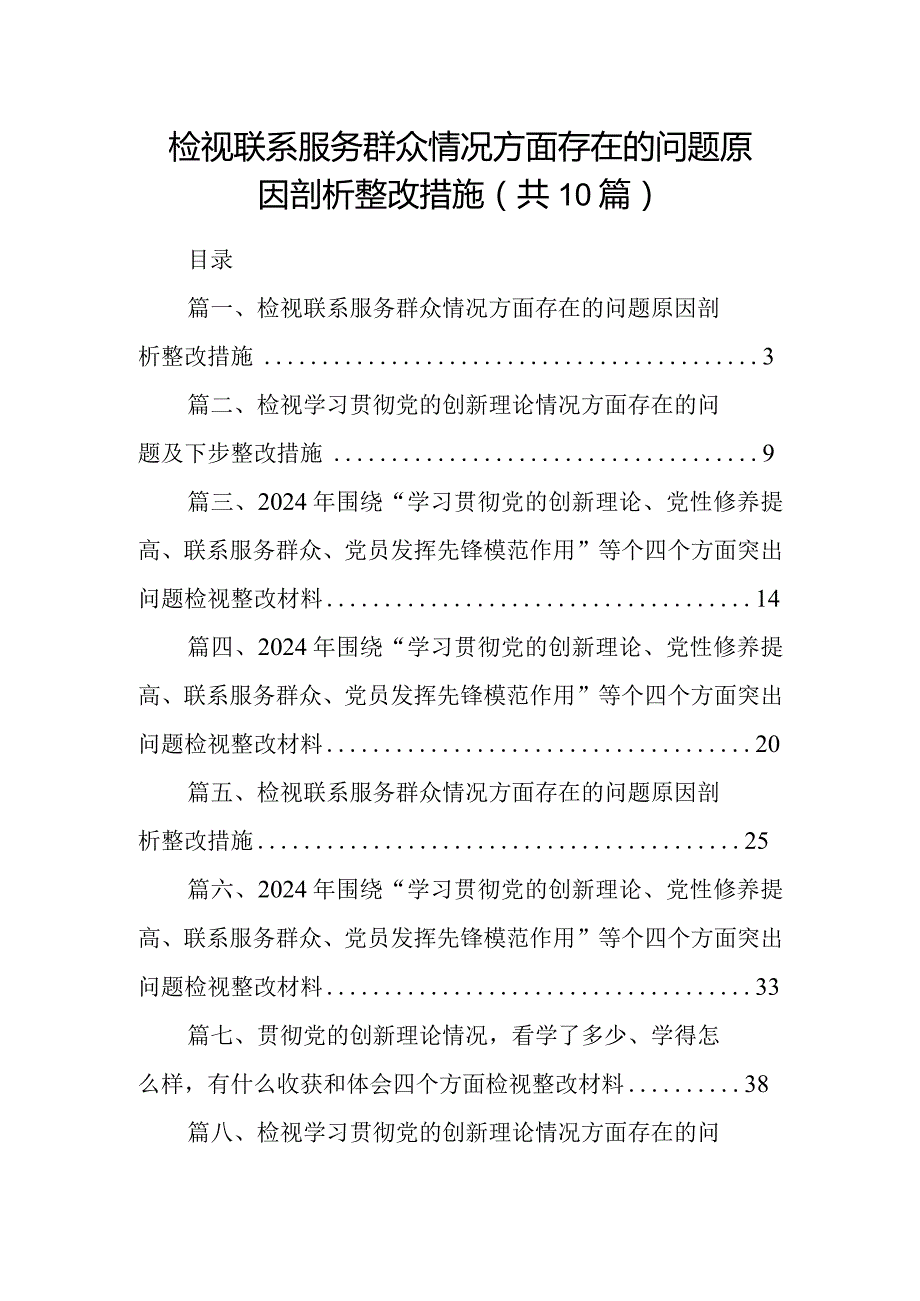 检视联系服务群众情况方面存在的问题原因剖析整改措施(精选10篇).docx_第1页