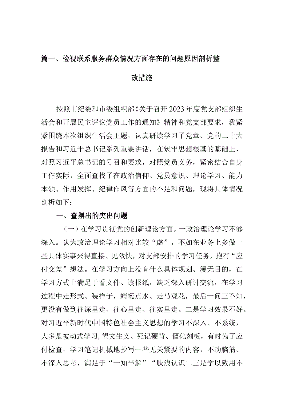 检视联系服务群众情况方面存在的问题原因剖析整改措施(精选10篇).docx_第3页