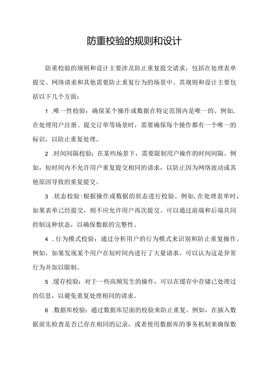 防重校验的规则和设计.docx_第1页