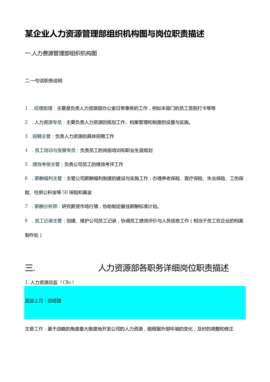 人力资源管理部.docx_第1页