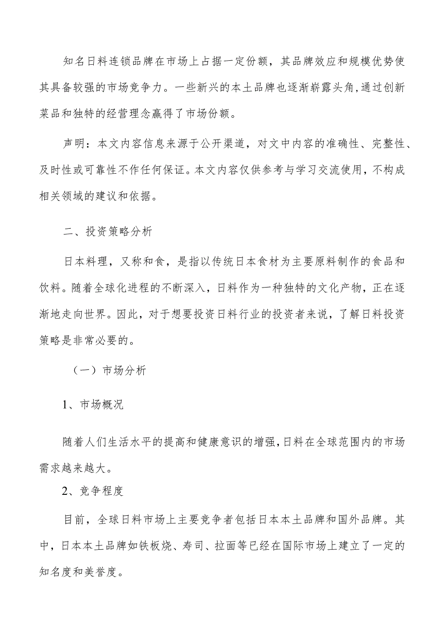 日料行业分析报告.docx_第2页