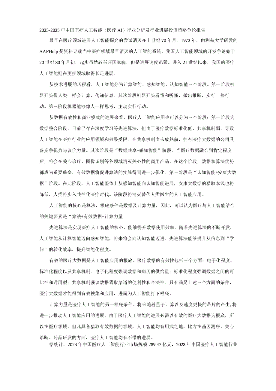 2023年-2025年中国医疗人工智能(医疗AI)行业分析及行业发展投资策略研究报告.docx_第1页