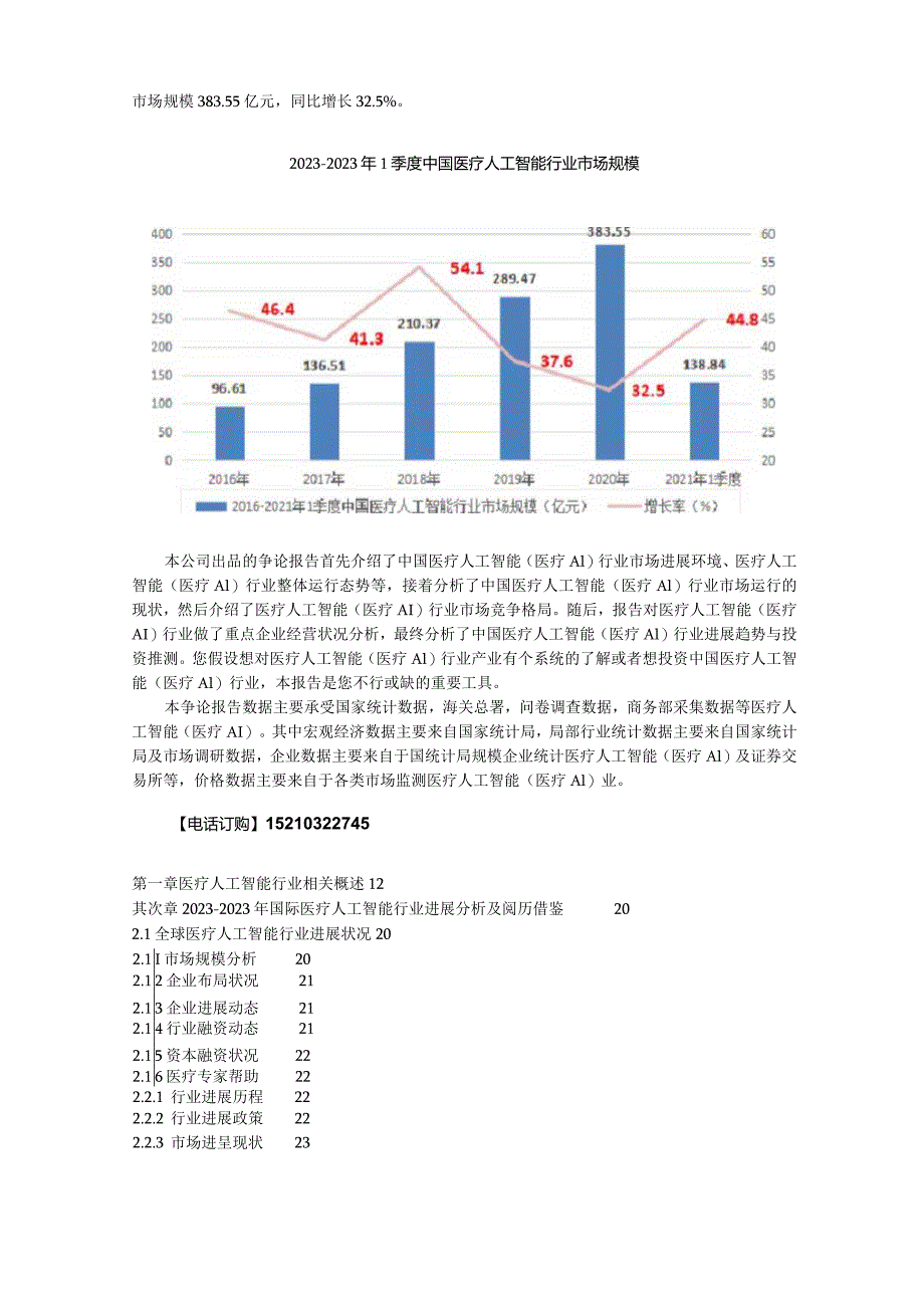 2023年-2025年中国医疗人工智能(医疗AI)行业分析及行业发展投资策略研究报告.docx_第2页