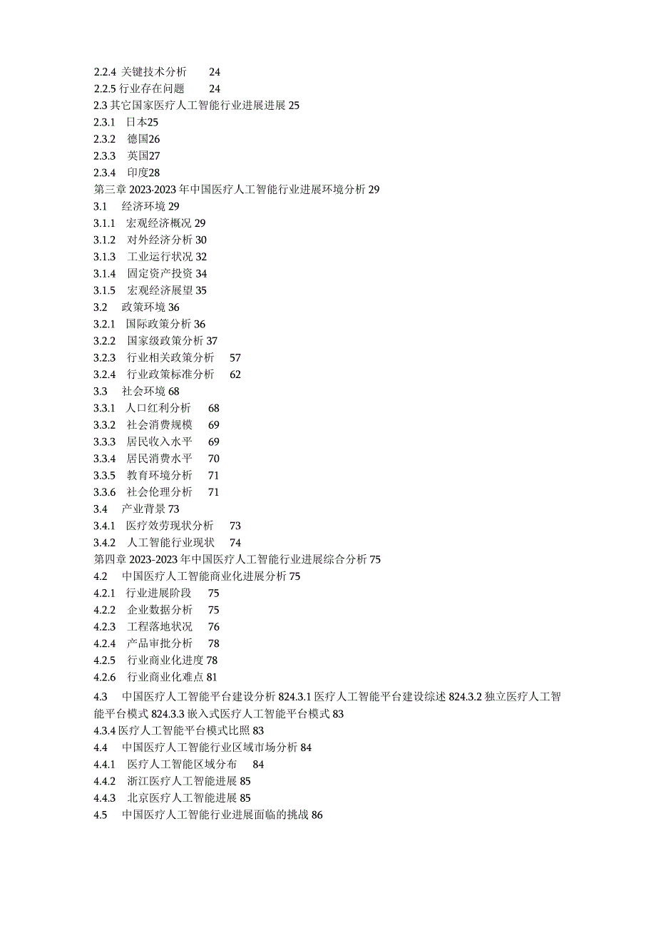 2023年-2025年中国医疗人工智能(医疗AI)行业分析及行业发展投资策略研究报告.docx_第3页