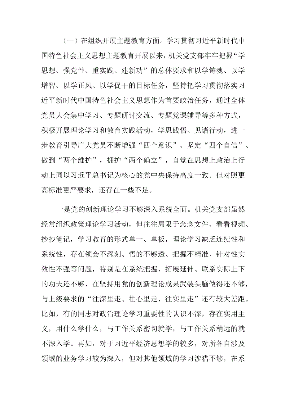 2024年机关党支部班子专题组织生活会（六个方面、四个方面）对照检查材料范文3篇.docx_第2页