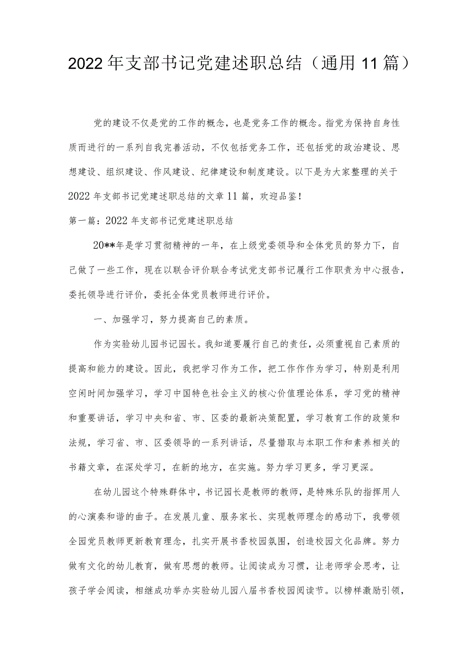 2022年支部书记党建述职总结(通用11篇).docx_第1页