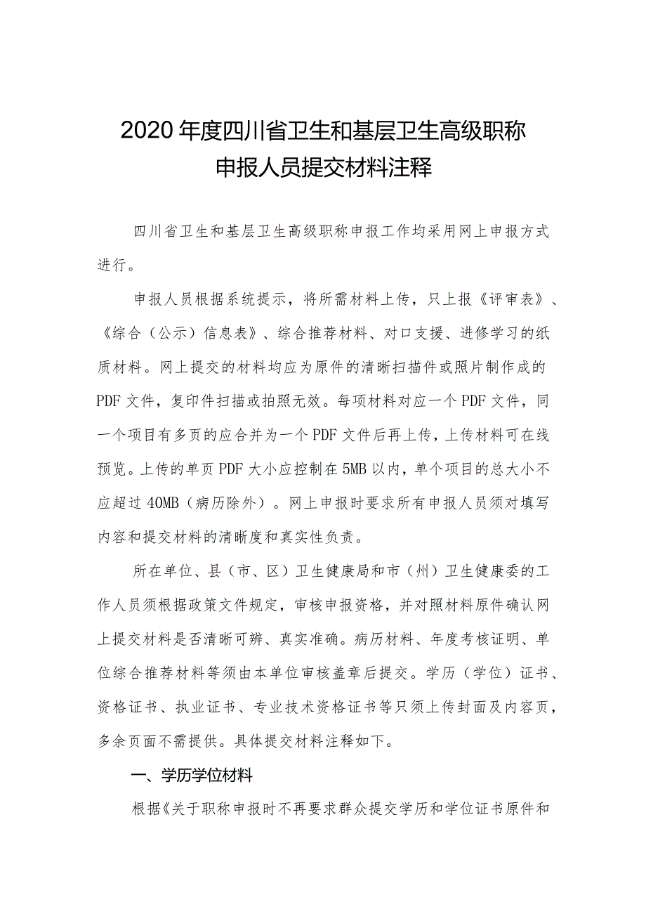 2020年度四川省卫生和基层卫生高级职称申报人员提交材料注释20200912.docx_第1页