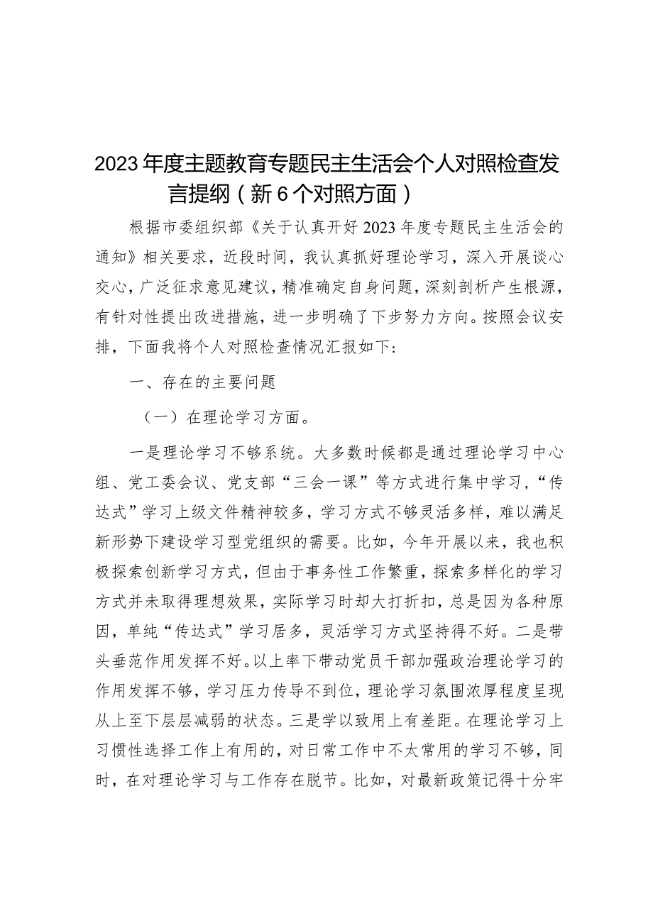 2023年主题教育专题民主生活会个人对照检查发言提纲（新6个方面）.docx_第1页