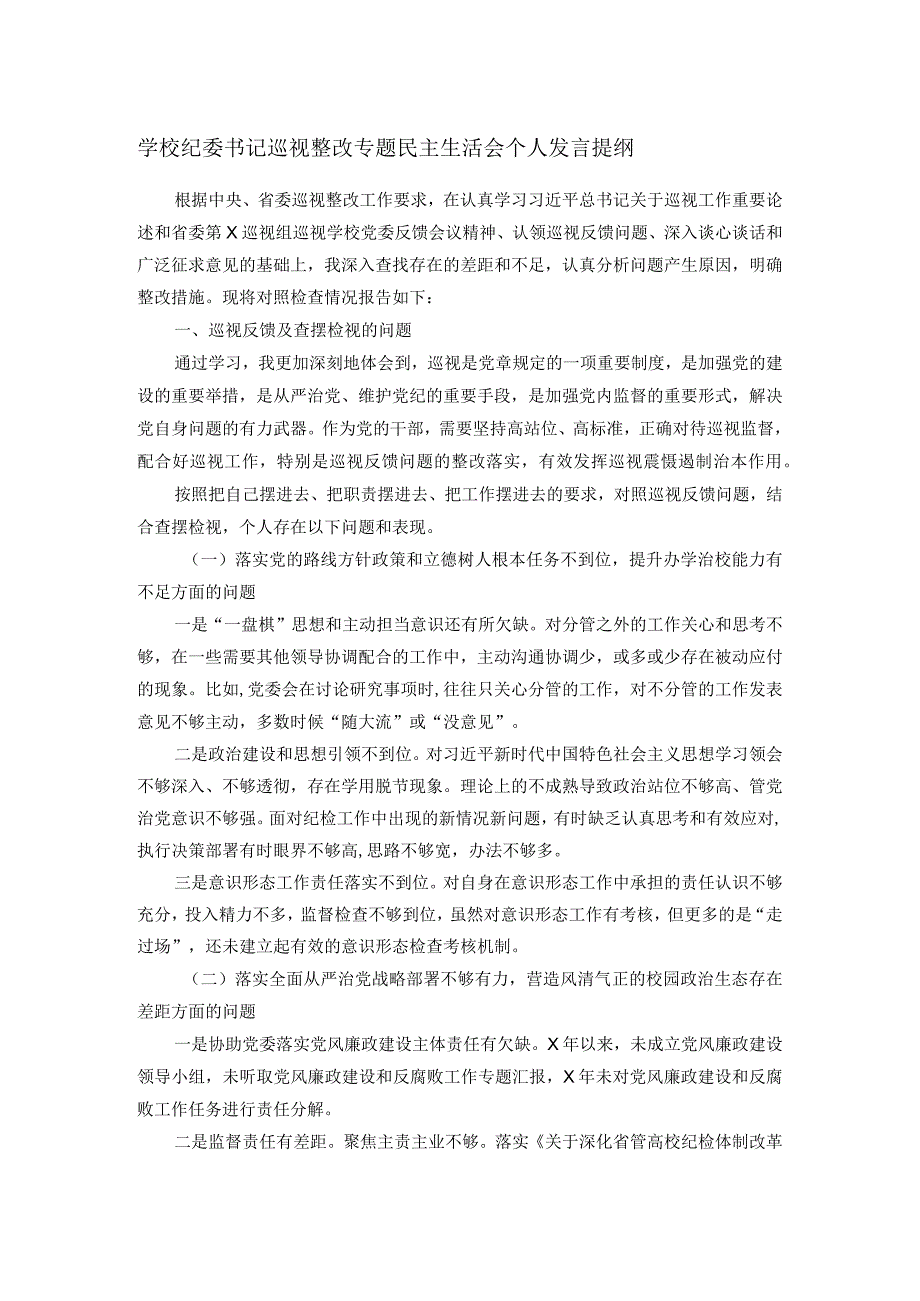 学校纪委书记巡视整改专题民主生活会个人发言提纲.docx_第1页