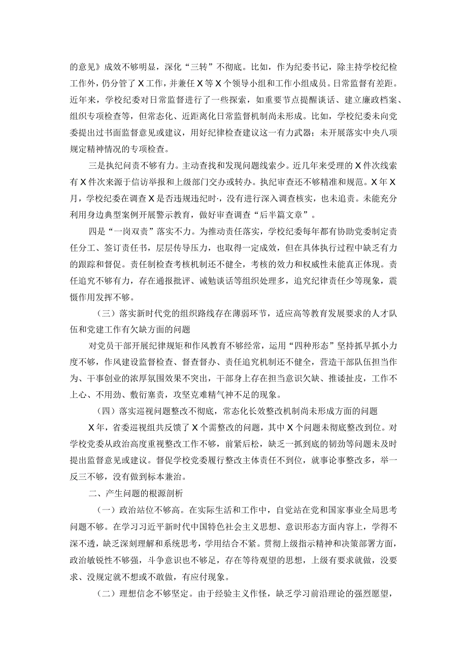 学校纪委书记巡视整改专题民主生活会个人发言提纲.docx_第2页