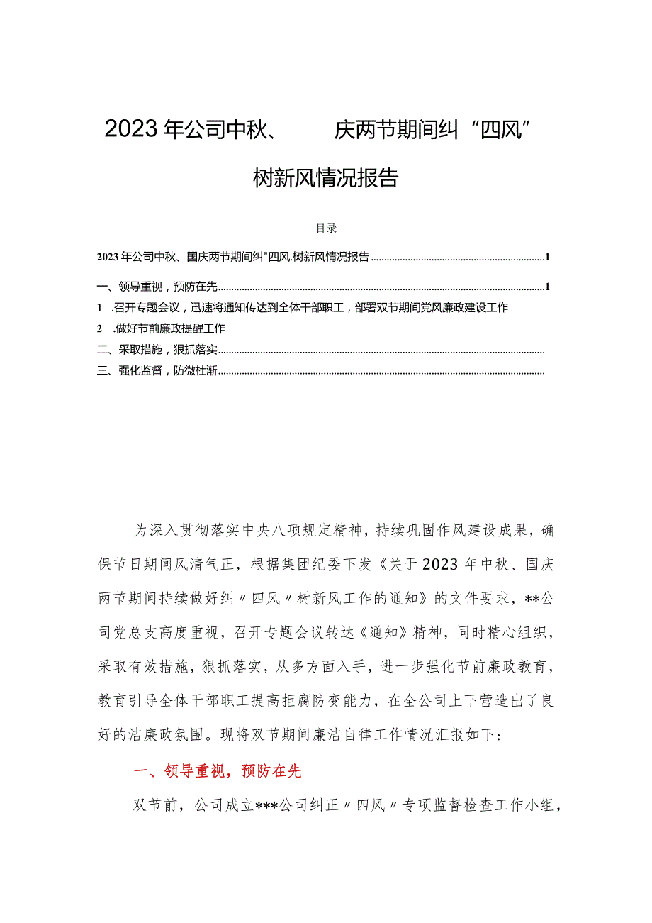 2023年公司中秋、国庆两节期间纠“四风”树新风情况报告.docx_第1页