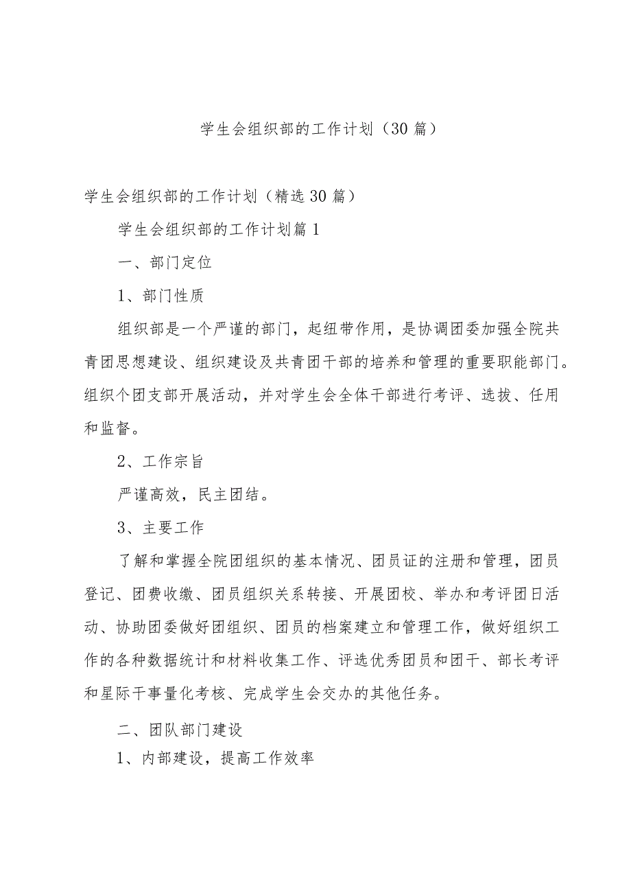 学生会组织部的工作计划（30篇）.docx_第1页