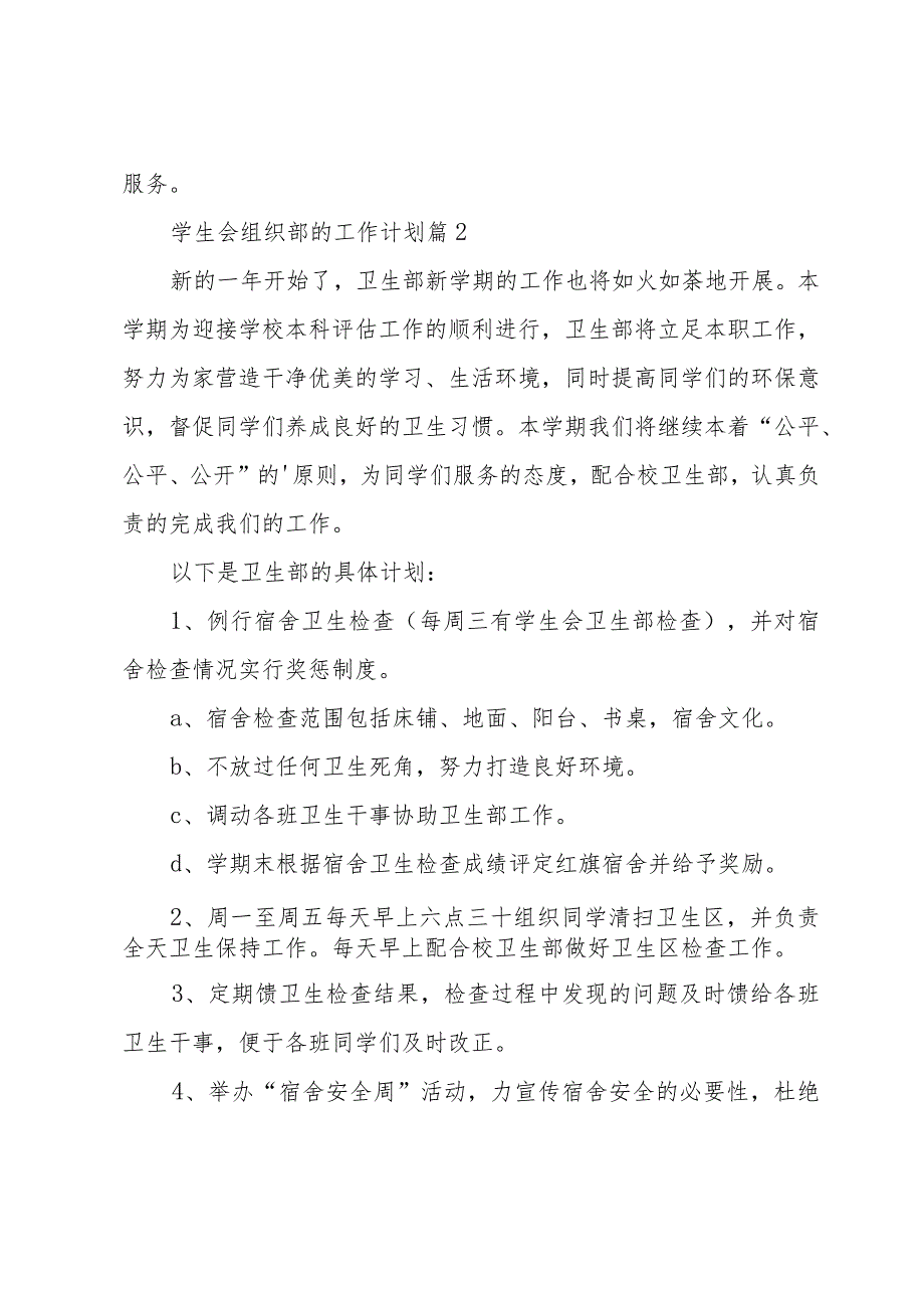 学生会组织部的工作计划（30篇）.docx_第3页