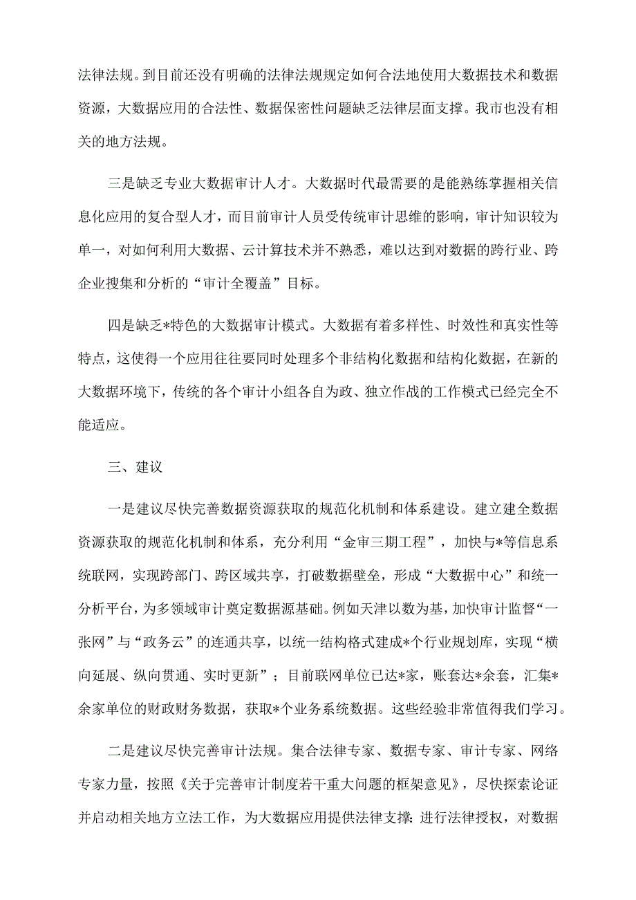 2022年关于完善特色的大数据审计体系的调研报告.docx_第2页