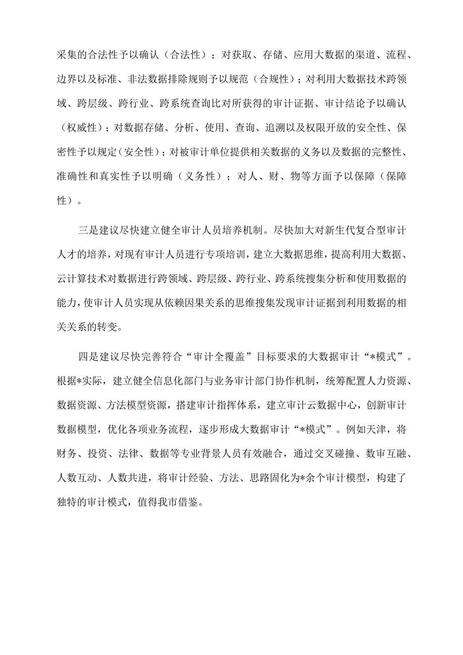 2022年关于完善特色的大数据审计体系的调研报告.docx_第3页