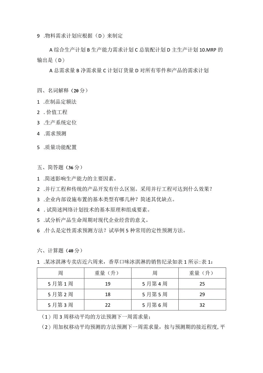 2014年合肥工业大学工业工程专业817生产计划与控制考研试题.docx_第3页