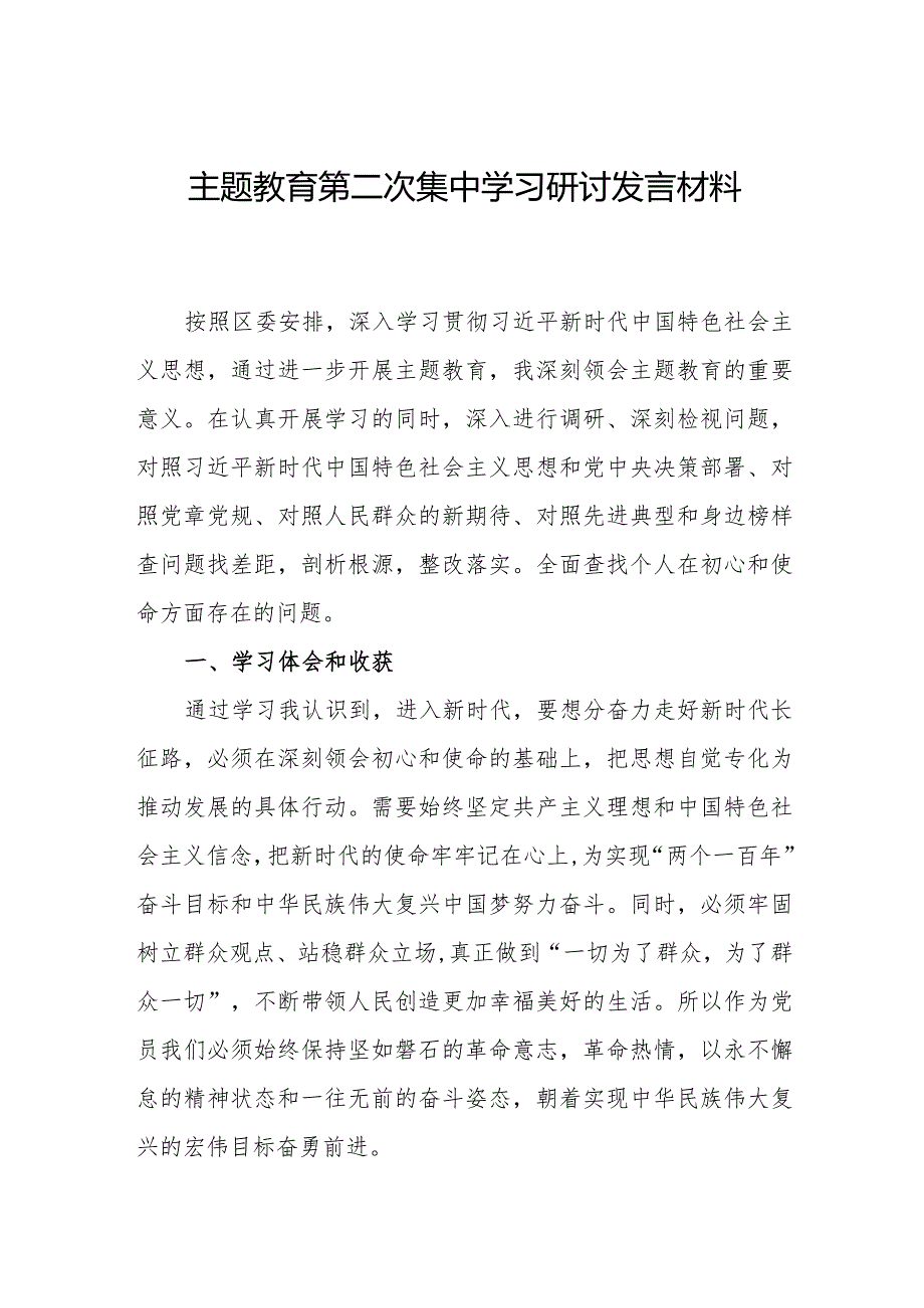 2023年主题教育集中学习研讨发言材料5篇.docx_第1页