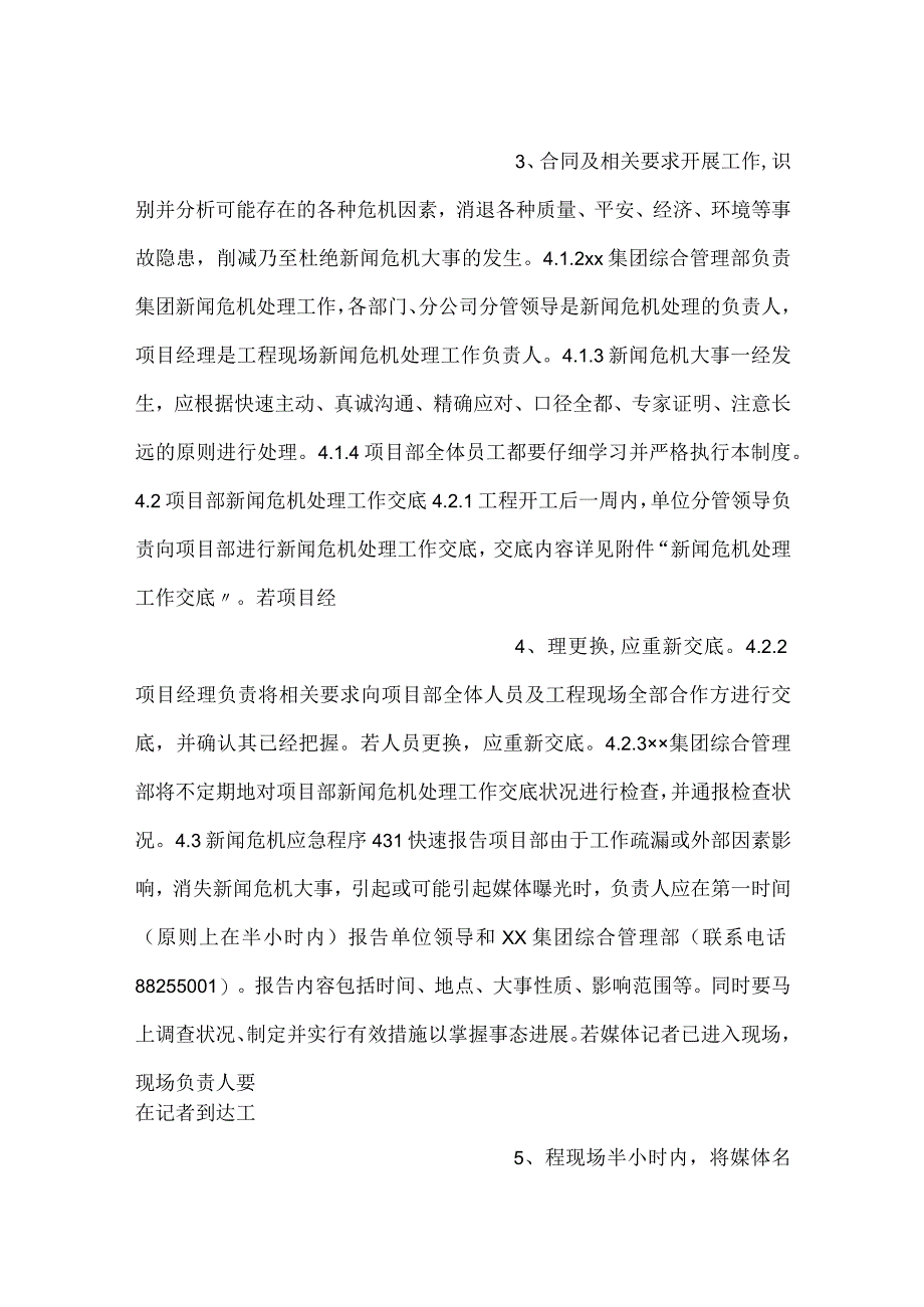 -项目新闻危机管理制度-.docx_第2页