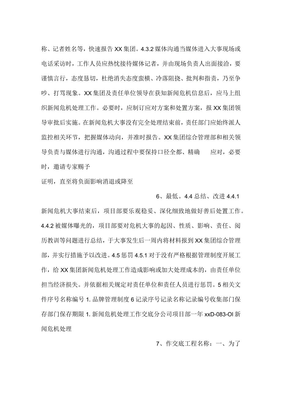 -项目新闻危机管理制度-.docx_第3页