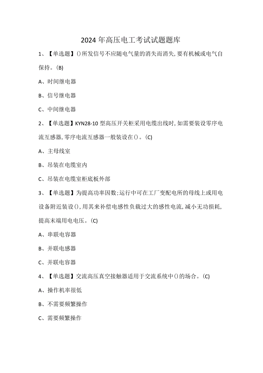 2024年高压电工考试试题题库.docx_第1页