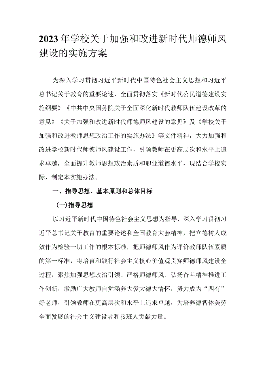 2023年学校关于加强和改进新时代师德师风建设的实施方案.docx_第1页