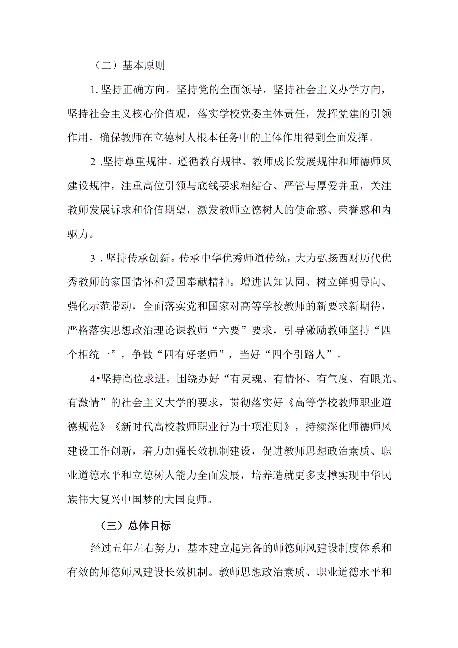 2023年学校关于加强和改进新时代师德师风建设的实施方案.docx_第2页