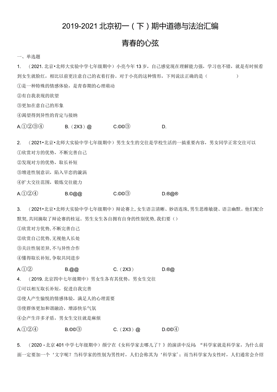 2019-2021年北京初一（下）期中道德与法治试卷汇编：青春的心弦.docx_第1页